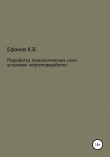 Книга Разработка технологических схем установок нефтепереработки автора Константин Ефанов