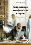 Книга Разрешение конфликтов сторон автора Виктор Вальчук