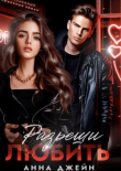 Книга Разреши любить (СИ) автора Джейн Анна