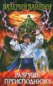 Книга Разрушь преисподнюю! автора Валерий Вайнин