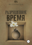 Книга Разрушенное время автора Ирина Сергеевна Молчанова