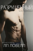Книга Разрушенный (ЛП) автора Л. п. Ловелл