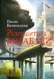 Книга Разрушитель кораблей автора Паоло Бачигалупи