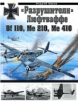 Книга «Разрушители» Люфтваффе: Bf 110, Me 210, Me 410 автора Андрей Харук