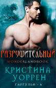 Книга Разрушительный (ЛП) автора Кристина Уоррен