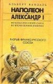 Книга Разрыв франко-русского союза автора Альберт Вандаль