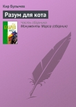 Книга Разум для кота автора Кир Булычев