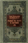 Книга Разум на пути к Истине автора Иван Киреевский