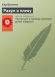 Книга Разум в плену автора Кир Булычев