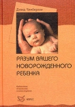 Книга Разум вашего новорожденного ребенка автора Дэвид Чемберлен