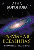 Книга Разумная Вселенная. Инопланетная письменность автора Елена Воронова