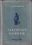 Книга Разумные машины (Автоматы) автора Олег Дрожжин