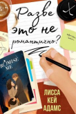 Книга Разве это не романтично? (ЛП) автора Лисса Кей Адамс
