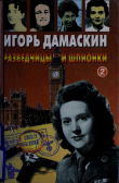 Книга Разведчицы и шпионки - 2 автора Игорь Дамаскин