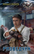 Книга Разведчик автора Михаил Михеев