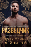 Книга Разведчик (ЛП) автора Лейни Рей