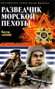 Книга Разведчик морской пехоты автора Виктор Леонов