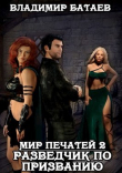 Книга Разведчик по призванию (СИ) автора Владмир Батаев