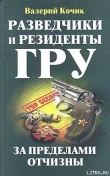 Книга Разведчики и резиденты ГРУ автора Валерий Кочик