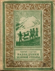 Книга Разведчики Зеленой страны автора Георгий Тушкан