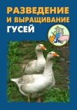 Книга Разведение и выращивание гусей автора Илья Мельников