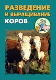 Книга Разведение и выращивание коров автора Илья Мельников