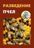 Книга Разведение пчел автора Илья Мельников