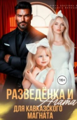 Обложка: Разведёнка и Агата для кавказского…