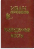 Книга Разведенные мосты автора Иван Дроздов