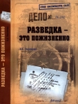Книга Разведка — это пожизненно автора Всеволод Радченко