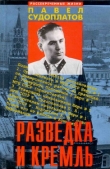 Книга Разведка и Кремль (Записки нежелательного свидетеля): Рассекреченные жизни автора Павел Судоплатов