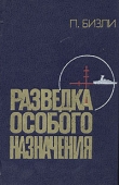 Книга Разведка особого назначения (1939-1945) автора Патрик Бизли