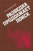 Книга Разведка продолжает поиск автора Михаил Федотов
