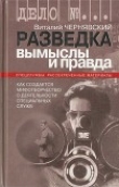 Книга Разведка. Вымыслы и правда автора Виталий Чернявский