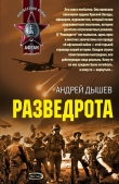 Книга Разведрота (сборник) автора Андрей Дышев