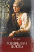 Книга Развенчанная царевна автора Николай Чмырев