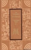 Книга Развеянные чары автора Ло Гуань-чжун