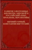 Книга Развитие электронных библиотек - мировой и российский опыт, проблемы, перспективы автора Е Горный