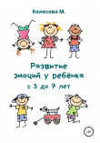 Книга Развитие эмоций у ребёнка с 3 до 7 лет автора Маргарита Колесова