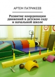 Книга Развитие координации движений в детском саду и начальной школе автора Артем Патрикеев