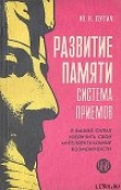 Книга РАЗВИТИЕ ПАМЯТИ–СИСТЕМА ПРИЕМОВ автора Юрий Пугач