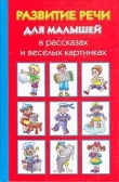 Книга Развитие речи для малышей в рассказах и веселых картинках автора Ольга Новиковская