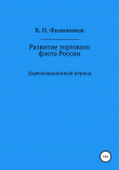 Книга Развитие торгового флота России автора Валерий Филимонов
