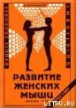 Книга Развитие женских мышц автора Владимир Муранивцев