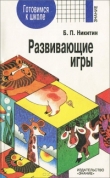 Книга Развивающие игры автора Борис Никитин