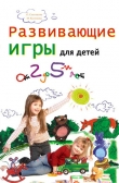 Книга Развивающие игры для детей от 2 до 5 лет автора Марина Кулешова