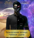 Книга Развлечение вечных: Ребёнок удачи (СИ) автора Михаил Анисимов