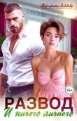 Книга Развод и ничего личного (СИ) автора Маргарита Лебедева