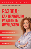 Книга Развод: как правильно разделить имущество автора Наталья Евстигнеева