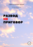 Книга Развод – не приговор автора Юлия Самусенкова
